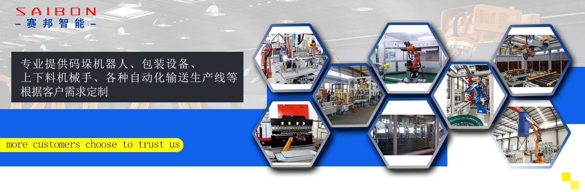 焊接搬運(yùn)碼垛機(jī)器人廠(chǎng)家-青島賽邦